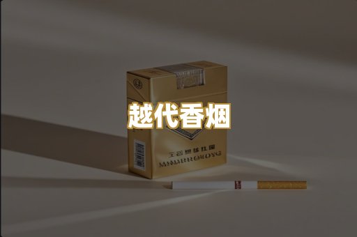 越代香烟